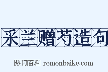 采兰赠芍造句是什么意思的图片